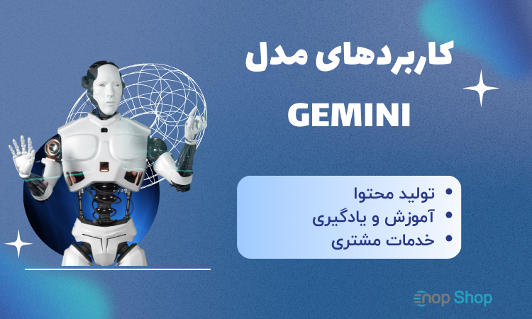 کاربردهای مدل Gemini